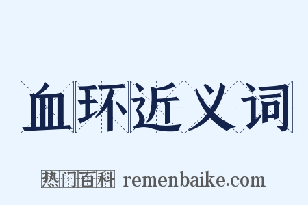 血环近义词是什么意思的图片